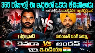 Goldy Brar vs Paramjit Singh Pamma: సంవత్సరంలోపు ఎవరో ఒకరు లేచిపోతారు?వాడు ఎవడు? కామెంట్ లో చెప్పండి
