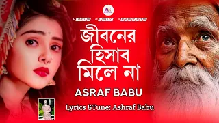  jiboner hisab mile na amar asraf babu trending song new folk song 2026