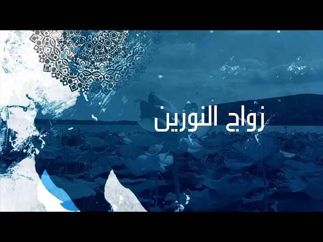 ⁣زواج النورين علي وفاطمة عليهما السلام / سماحة الشيخ سعيد الخويلدي