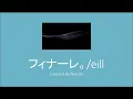 フィナーレ。finale. /eill  covered by ナユタ