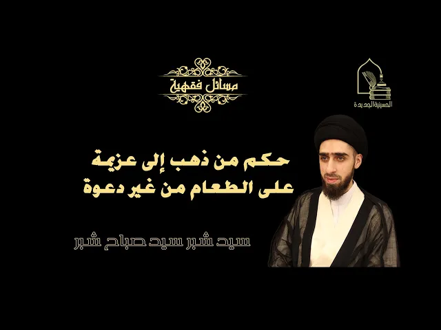 ⁣سيد شبر سيد صباح شبر/ حكم من ذهب إلى عزيمة على الطعام من غير دعوة