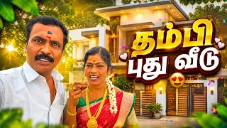 பால்காச்சு வீடு..😍😍@AadukaaliKudumbam #couplecomedy #funny #comedyvideos 