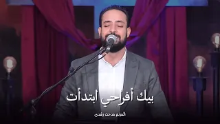 بيك أفراحي ابتدأت   المرنم مدحت رشدي دندنها