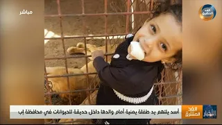 أسد يلتهم يد طفلة يمنية أمام والدها داخل حديقة للحيوانات في محافظة إب دندنها