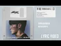 李榮浩RongHao Li《走走Wander》｜ Lyric Video歌詞版