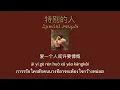 THAISUB-PINYIN | แปลเพลง《特别的人》Special People—方大同