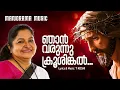 Njan Varunnu Krooshinkal | K S Chithra | T. Koshy | Malayalam Christian Devotional Songs
