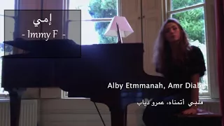 إيمي  قلبي أتمناه   عمرو دياب                                    دندنها