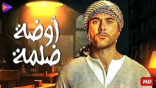 فيلم الأكشن والغموض أوضة ضلمة بطولة نجم الإيردات الاول أحمد عز  فيلم الأكشن والغموض أوضة ضلمة بطولة نجم الإيردات الاول أحمد عز