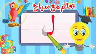 تعليم كتابة الحروف العربية تعلم مع سراج كتابة حرف اللام ل 