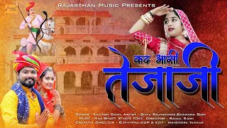 कद आसी तेजाजी | Kad Aasi Tejaji | तेजाजी सोंग 2024 |Singer~kailash Saini Tonk | Rajasthan Music