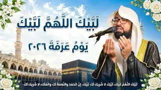  لبيك اللهم لبيك بث مباشر   تكبيرات العيد  تكبيرات يوم عرفه  تكبيرات عيد الأضحى   دندنها