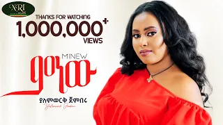Yalemwork Jemberu Minew ያለምወርቅ ጀምበሩ ምነው New Ethiopian Music 2023 Official Video 