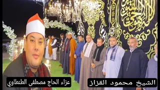 الشيخ محمود القزاز سوره النحل والاسراء عزاء الحاج مصطفي الطنطاوى قريه الربع دقهليه 11 1 2025 