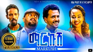 ማርኩሽ ምርጥ ኮሜዲ ሙሉ ፊልም Markush Best Comedy Full Move For Ethiopian 