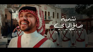 فيديو كليب   نشميه     صالح اليامي   حصريا      دندنها