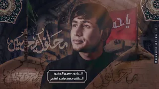 محلفك بحسين   سيد حسين الجابري        ه  دندنها