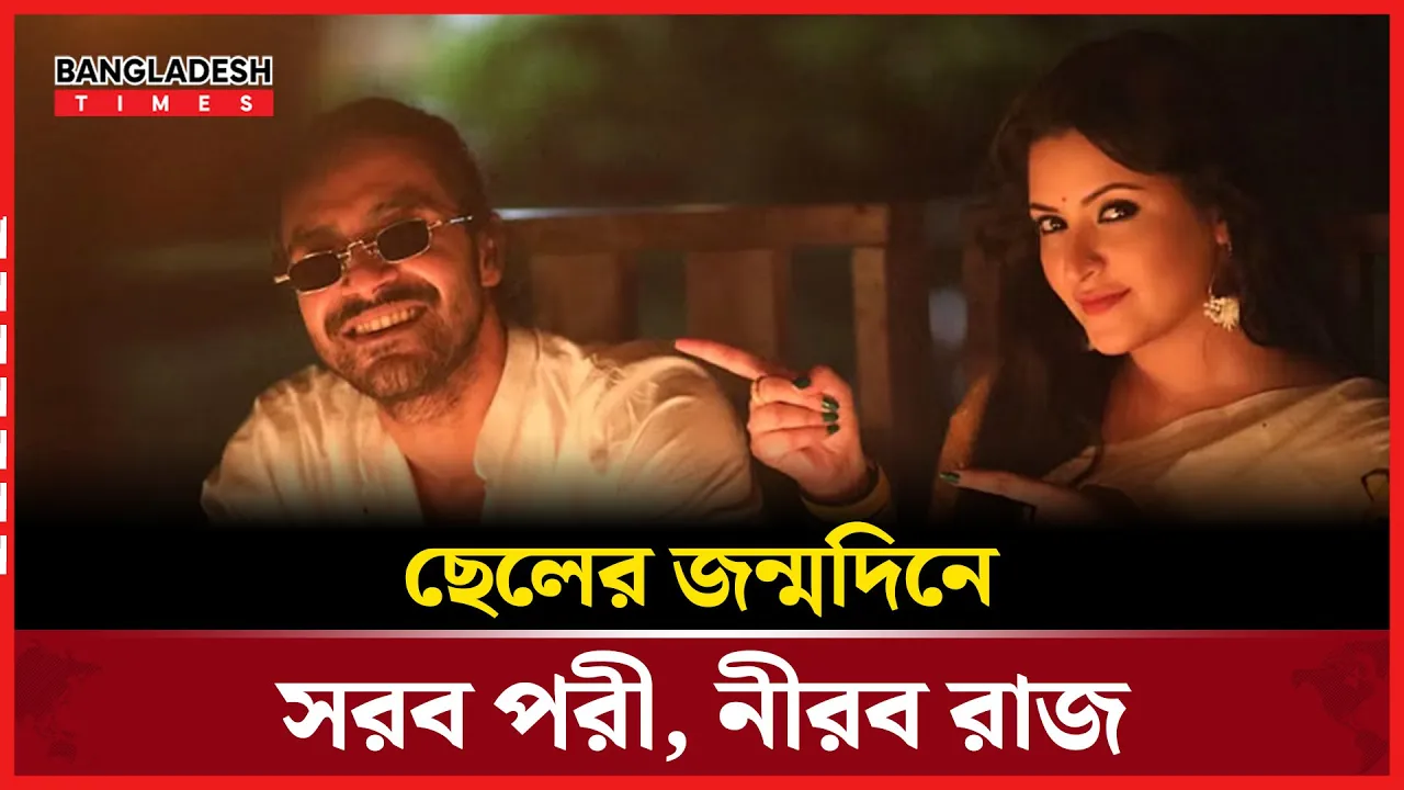 ছেলের জন্মদিনে পরীর আবেগঘন পোস্ট, নীরব রাজ