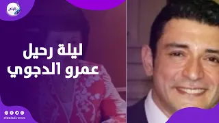 أدلة جديدة تق  لب القضية   ماذا حدث ليلة رحيل عمرو الدجوي   دندنها