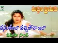 Download Lagu వసంతంలా వచ్చిపోవా ఇలా | వీడియో సాంగ్ | ముద్దుల ప్రియుడు | వెంకటేష్ | రమ్య కృష్ణ | తెలుగు సినీ కేఫ్