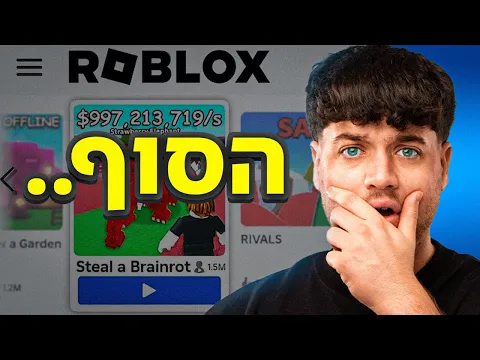 Video Thumbnail: האם זה הסוף של סטיל הברינרוט?
