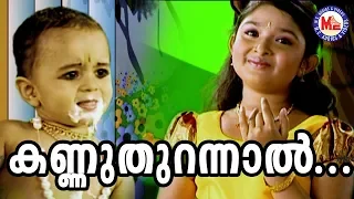 kannuthurannal kanmathilellam sreekrishnadevotionalsong ambilikannan