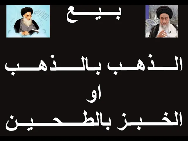 ⁣هل يجوز بيع الخبز مقابل الطحين او الذهب مقابل الذهب وماهو الحل؟/  السيد صباح شير/ احكام التجارة 62