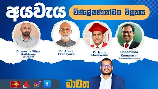 අයව ය ව ශ ල ෂණ ත මක ව ග රහය ම වත Mawatha 13 11 2025 Mawatha 