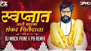 Download SWANPNAT ALE MAJHYA SHABKAR CHILEDATTA | INSTA VIRAL | PB REMIX X DJ MACK PUNE MP3