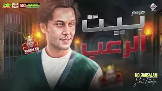 مزمار بيت الرعب مع الموسيقار محمد عبدالسلام دندنها