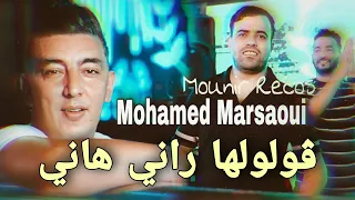 Mohamed Marsaoui 2022 Goloulha Rani Hani ڨولولها راني هاني Avec Mounir Recos Clip Officiel 2022  Mohamed Marsaoui 2022 Goloulha Rani Hani ڨولولها راني هاني Avec Mounir Recos Clip Officiel 2022