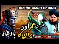 Download Lagu 😭Emotional Waqia Hazrat Umar Irani Badshah ka | Peer Ajmal Raza Qadri
