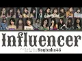 Nogizaka46 (乃木坂46) 'Influencer (インフルエンサー)' | Color Coded Lyrics