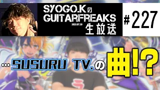 SYOGO KのGuitarFreaks生放送 227 音ゲー GITADORA GALAXY WAVE DELTA 