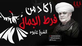 الشيخ عليوة   اكاد من فرط الجمال اذوب                            دندنها