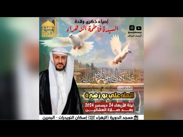 ⁣مولد الزهراء - ملا علي بو زهيرة