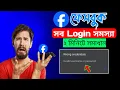 facebook login problem fb login problem facebook id login problem facebook login fb id login