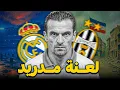 Download Lagu لماذا يُخفي مشجعي الريال حقيقة أهم هدف في تاريخهم ؟