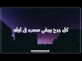 و اهي كانت غلطه مش اكتر ولا يمكن تاني هتتكرر ( تامر عاشور - ليه بفكر )