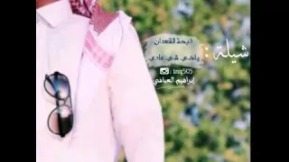 شيله  ذبحه القعدان دندنها