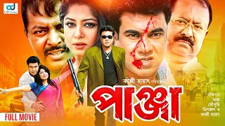 Panja | পাঞ্জা | Manna | Moushumi | Dipjol | Bangla Full Movie | Action Movie | CD Vision
