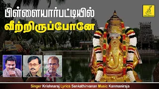  pillaiyarpattiyil vinayagar song tamil krishnaraj vijay musicals