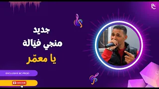 منجي فيالة 2023 أغنية يا معمر 