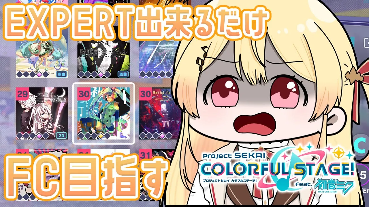 【プロセカ】EXPERTでできるだけフルコンボを目指してみる。#03【音乃瀬奏】#hololiveDEV_IS #ReGLOSS