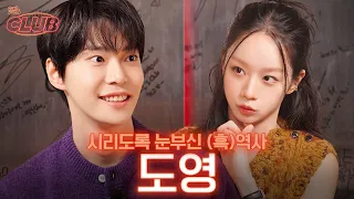 [sub] 20대 도영의 추구미는 sexy❤️‍🔥 마이애미에서의 앙큼했던 썰 I 혤's club🍸 ep32 도영