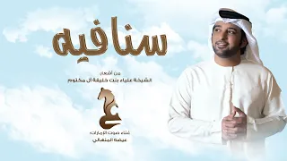 عيضه المنهالي سنافيه النسخة الأصلية EIDA ALMINHALY HD 
