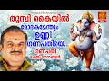 Download Lagu 🙏സന്തോഷം പകരുന്ന ഗണേശ ഭക്തിഗാനങ്ങൾ 🙏 | Ganapathi Songs Malayalam | Hindu Songs