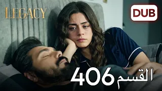 الأمانة الحلقة 406 عربي مدبلج 