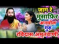 जीवन संवार देंगे ये अनमोल गुरु रविदास भजन अमृतवाणी || Guru Ravidas Amritwani || Guru Ravidas Bhajan