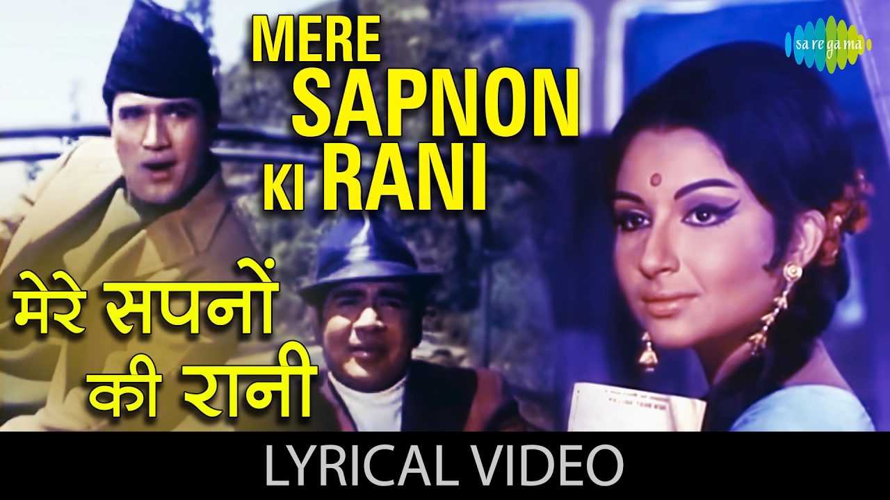 Mere Sapno Ki Rani with lyrics|मेरे सपनो की रानी |आराधना | राजेश खन्ना | शर्मिला टैगोर | किशोर कुमार